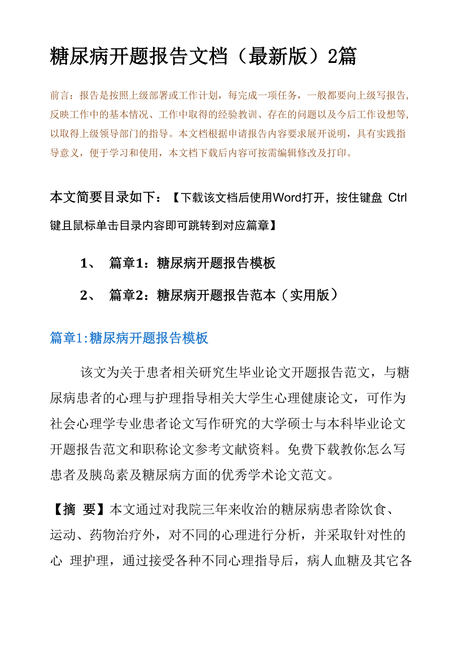 糖尿病开题报告文档(最新版)2篇_第2页