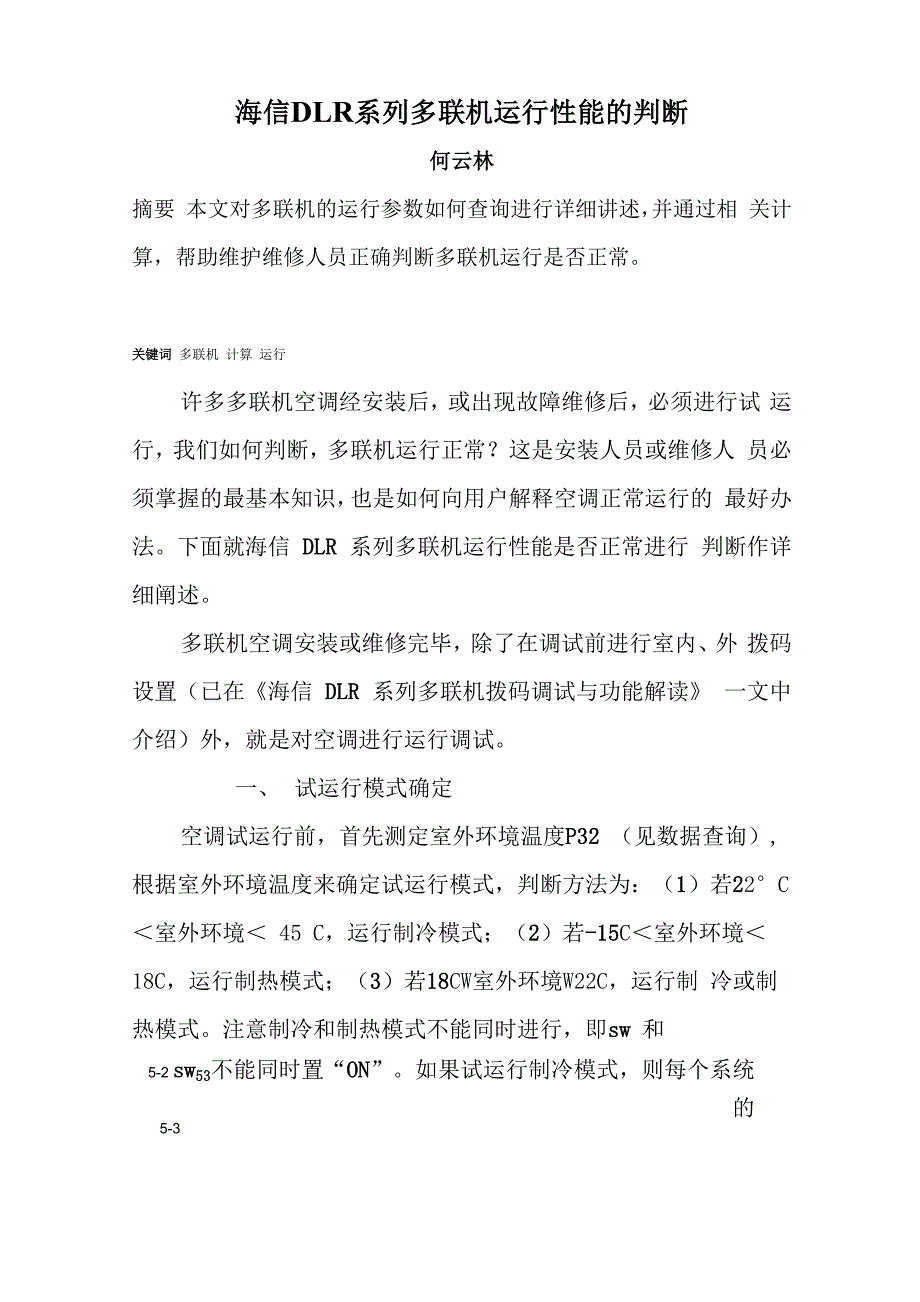 海信DLR系列多联机运行性能的判断_第1页