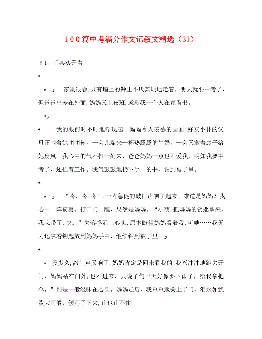 100篇中考满分作文记叙文31_第1页