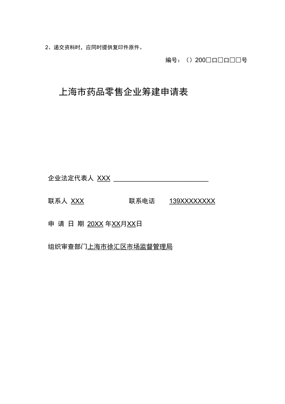 上海市药品零售企业筹建申报资料核对一览表_第2页