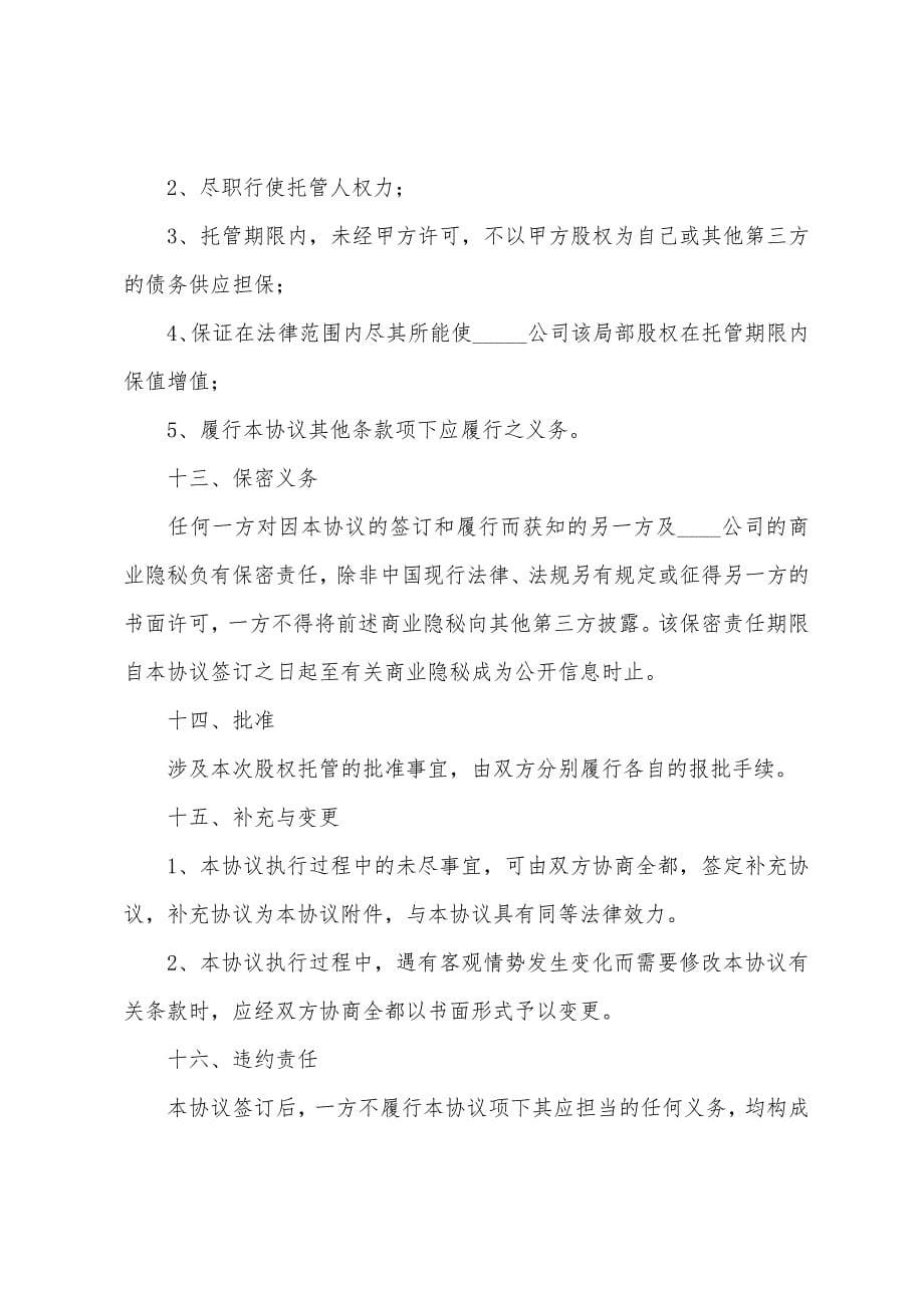 项目托管协议.docx_第5页