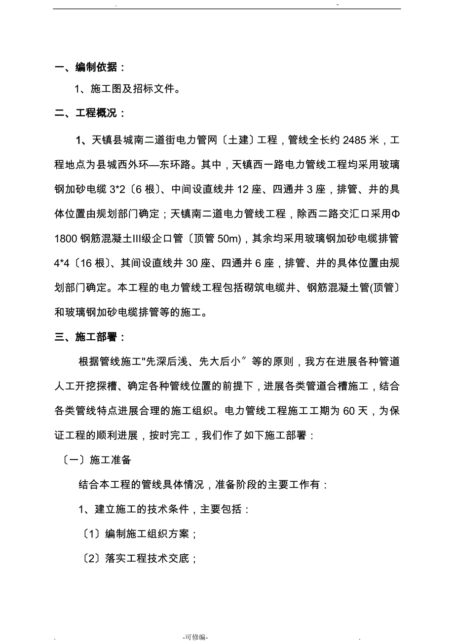 电力管线施工组织设计_第1页