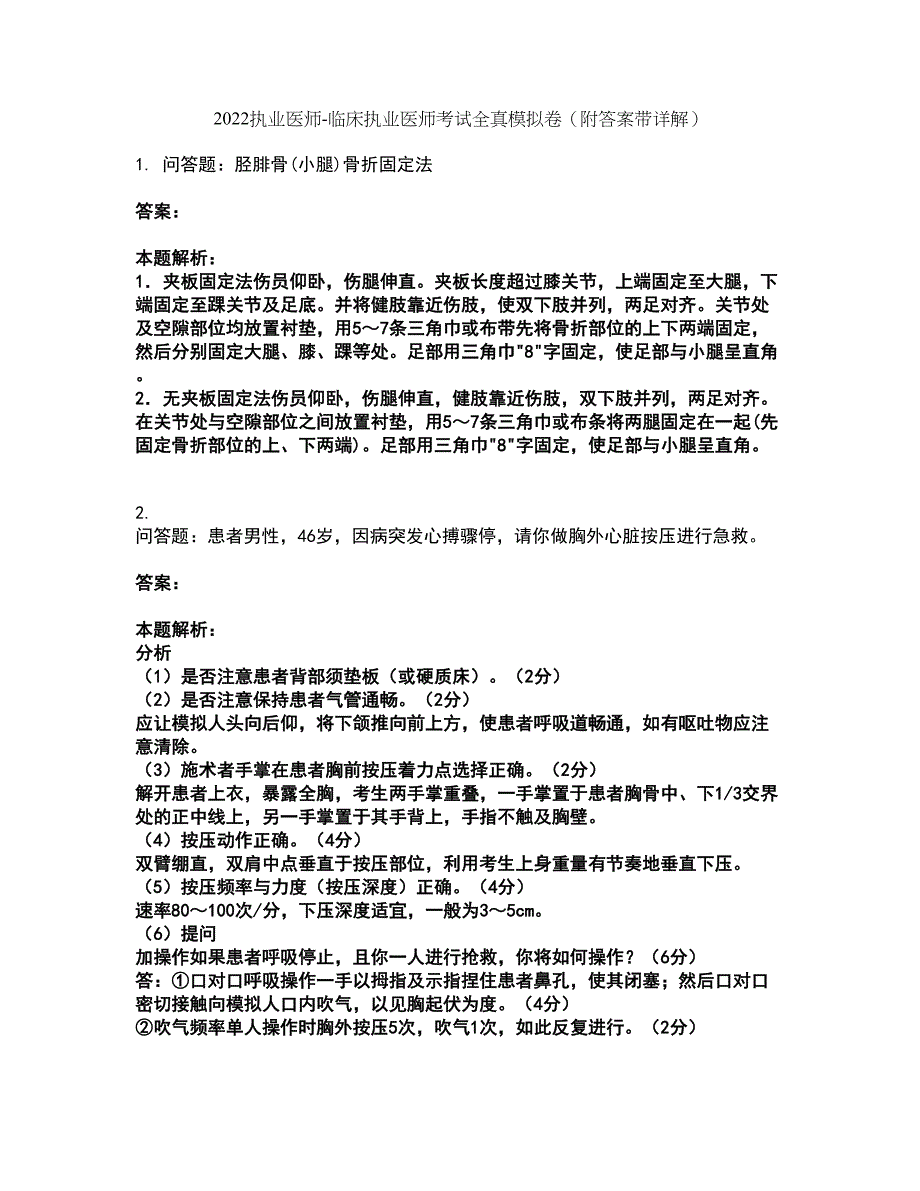 2022执业医师-临床执业医师考试全真模拟卷33（附答案带详解）_第1页