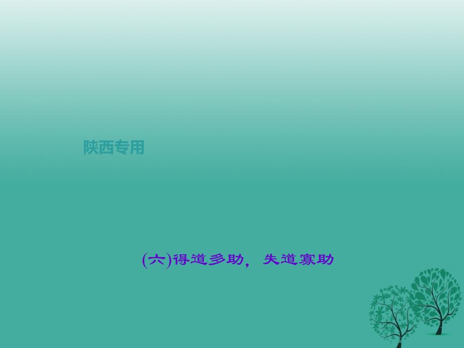 中考语文总复习 第4部分 古诗文阅读 第一讲 文言文阅读（六）得道多助失道寡助课件_第1页