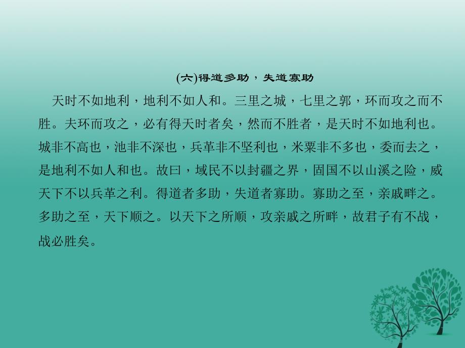 中考语文总复习 第4部分 古诗文阅读 第一讲 文言文阅读（六）得道多助失道寡助课件_第2页