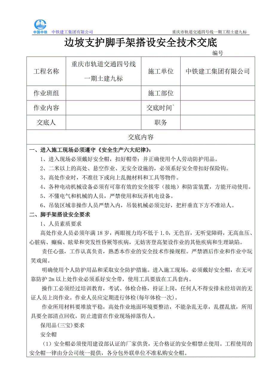 边坡支护脚手架搭设安全技术交底.doc_第1页