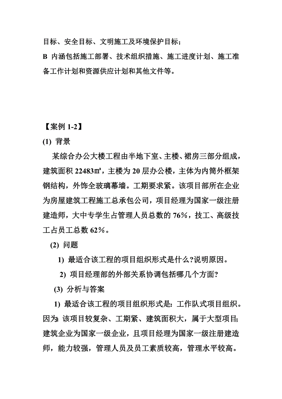 工程项目管理案例_第2页