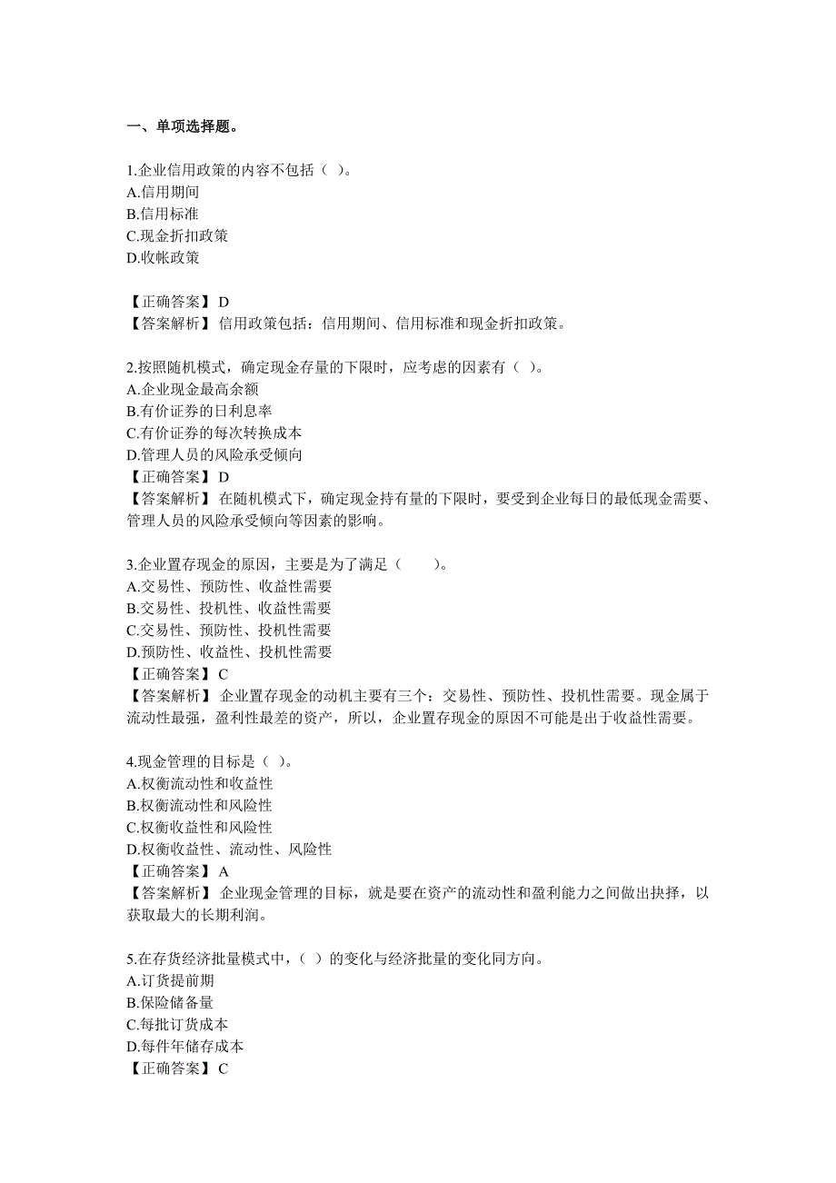 财务管理 习题第六章 流动资金管理_第1页