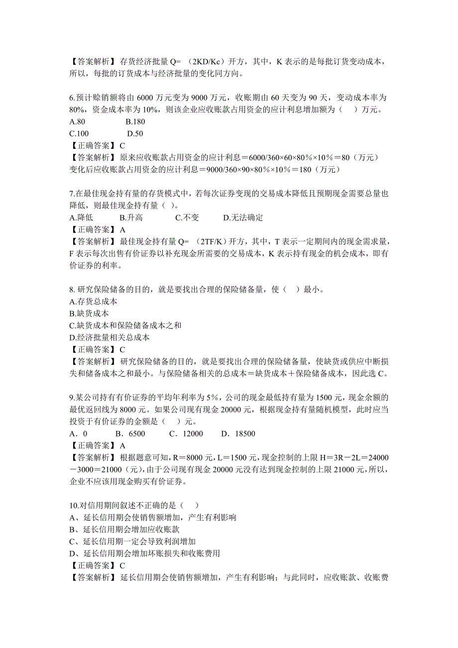 财务管理 习题第六章 流动资金管理_第2页