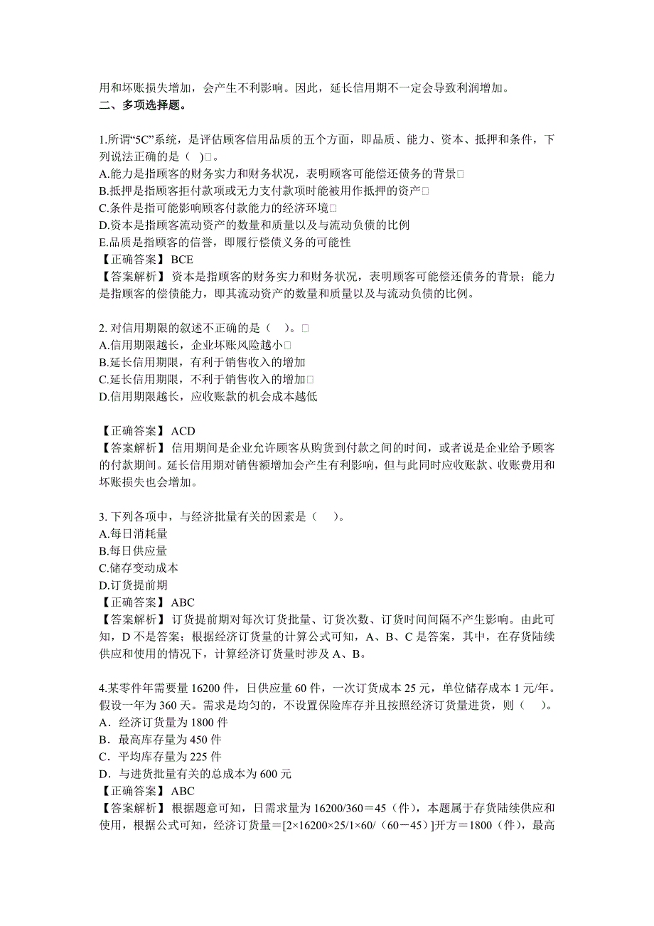 财务管理 习题第六章 流动资金管理_第3页