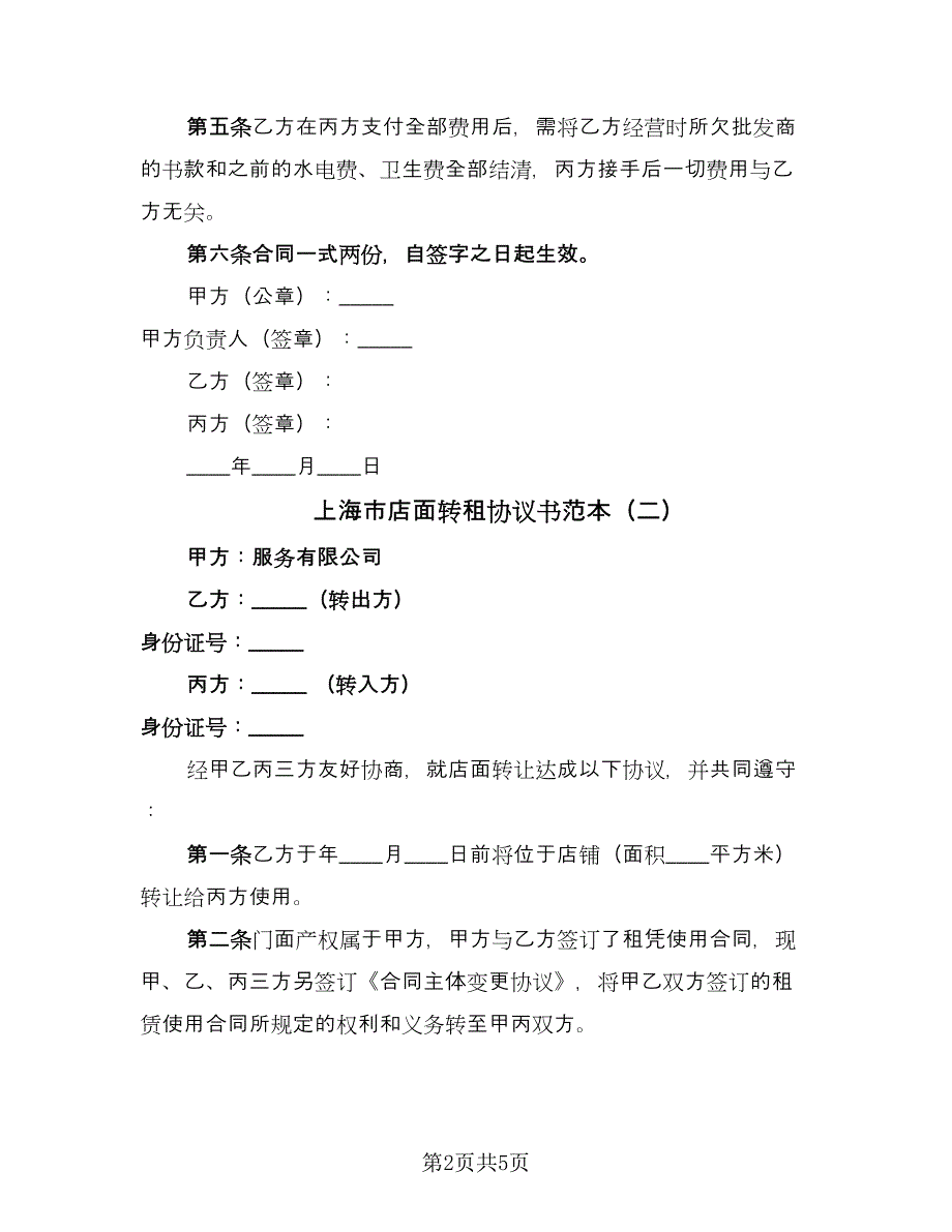 上海市店面转租协议书范本（三篇）.doc_第2页