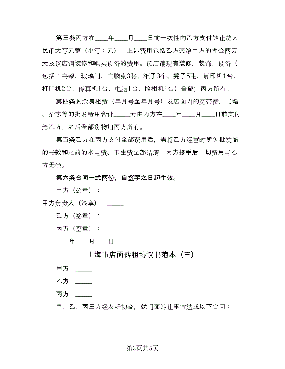 上海市店面转租协议书范本（三篇）.doc_第3页