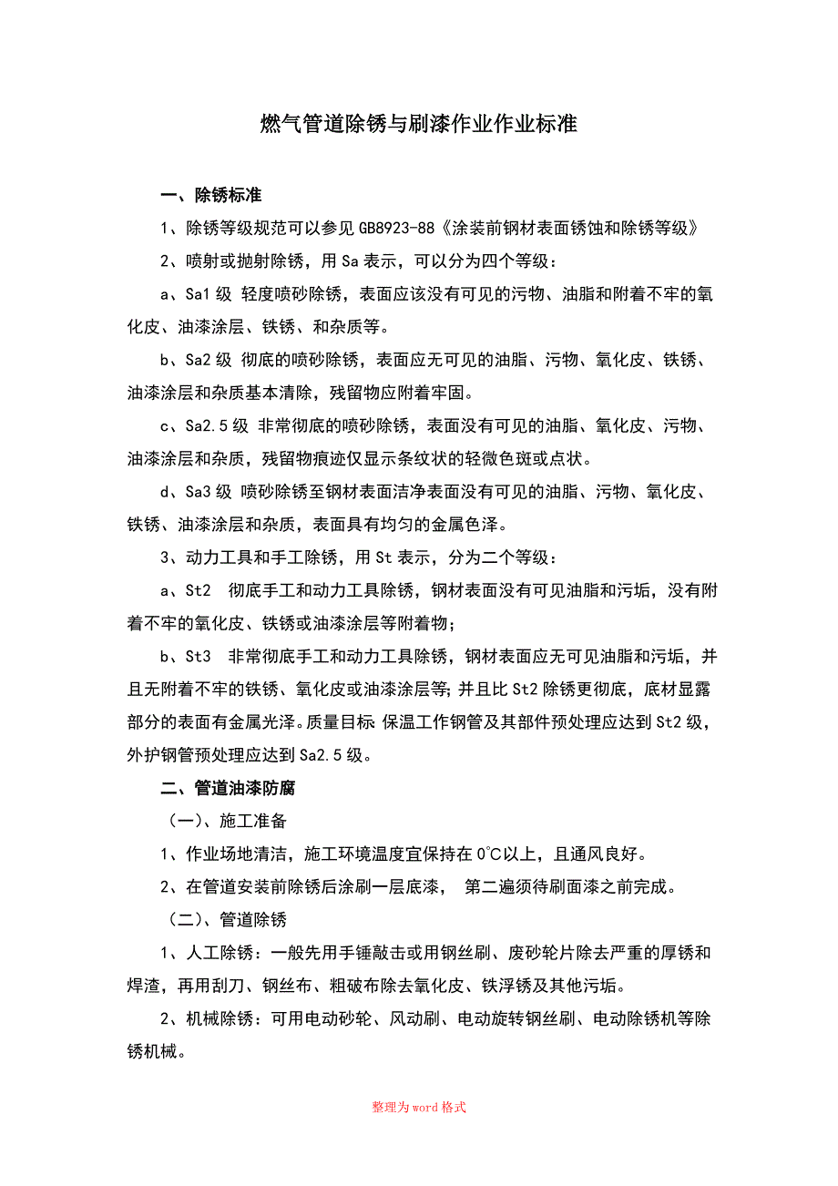 燃气管道除锈与刷漆作业作业标准Word版_第1页