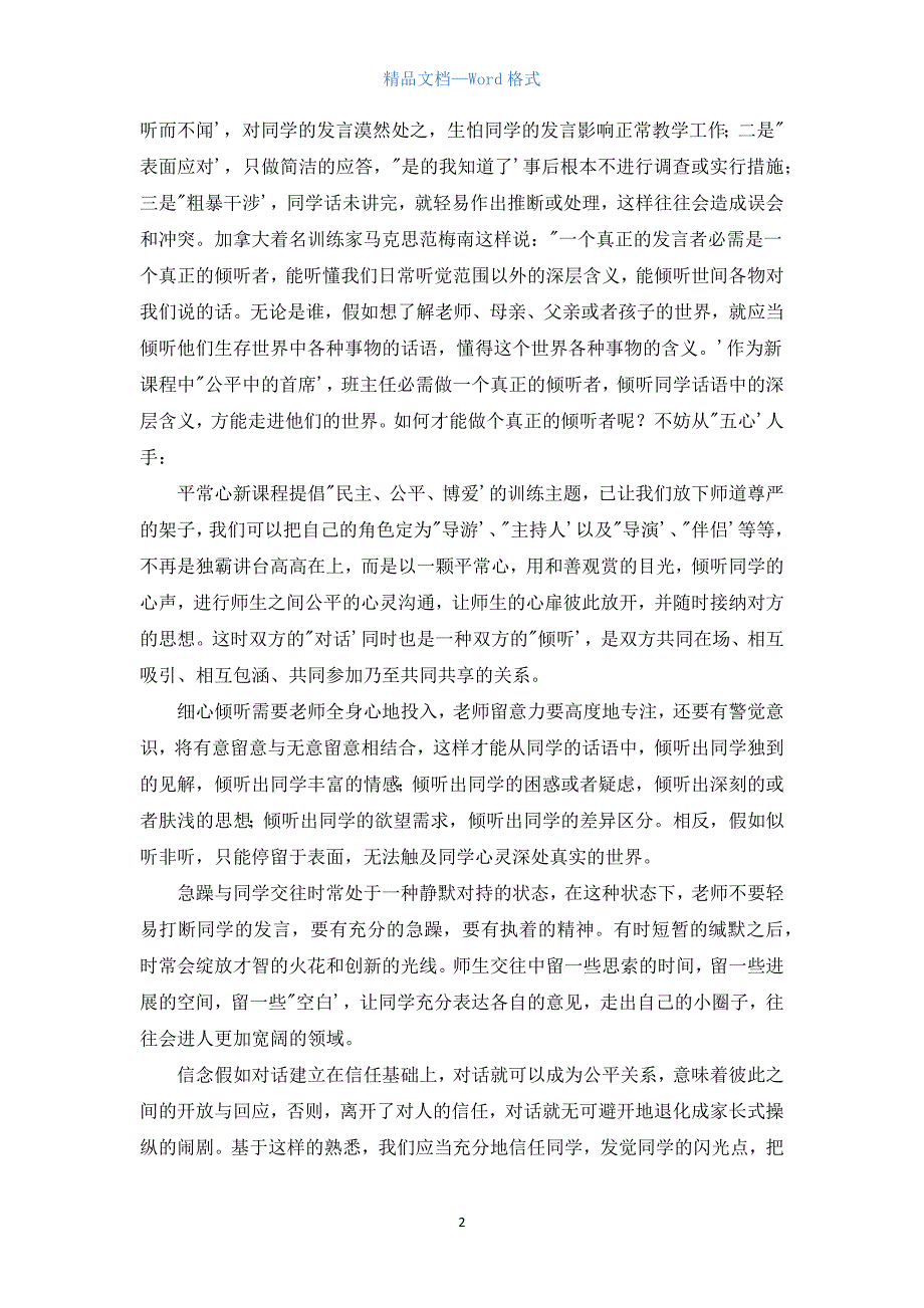 新课程背景下班主任的倾听艺术.docx_第2页