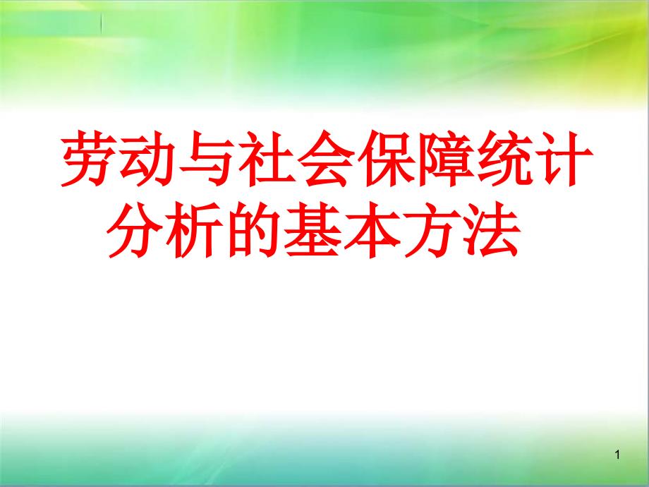 劳动与社会保障统计分析的基本方法_第1页