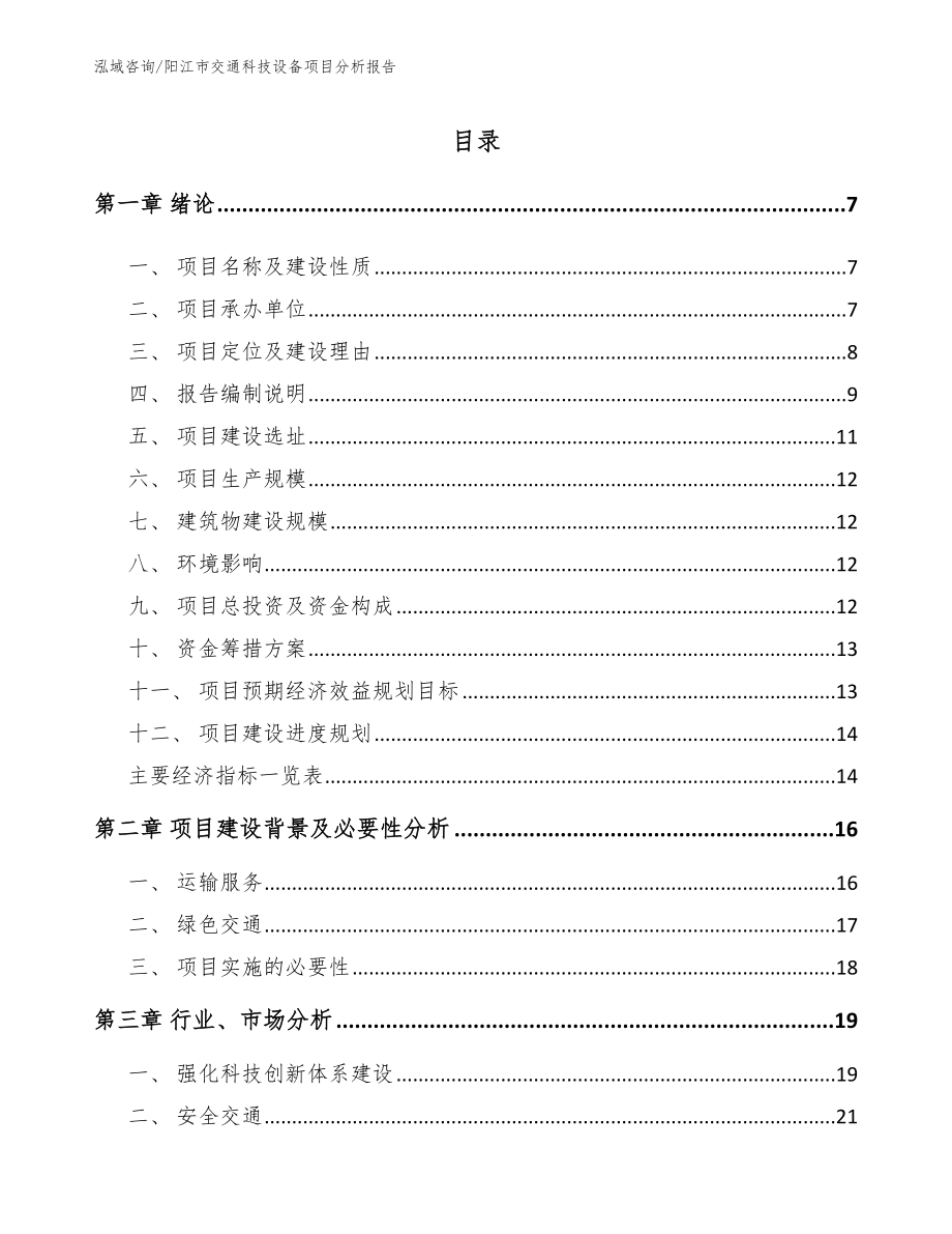 阳江市交通科技设备项目分析报告_第1页
