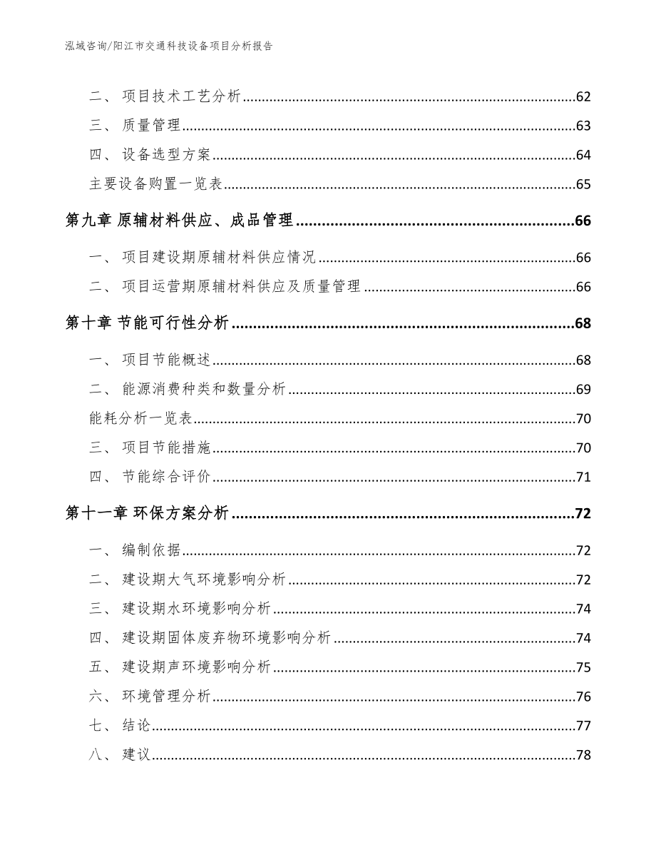 阳江市交通科技设备项目分析报告_第3页