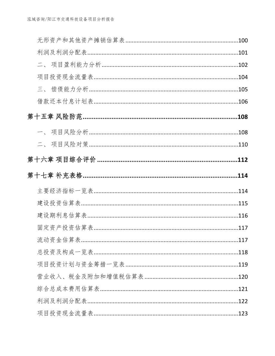 阳江市交通科技设备项目分析报告_第5页