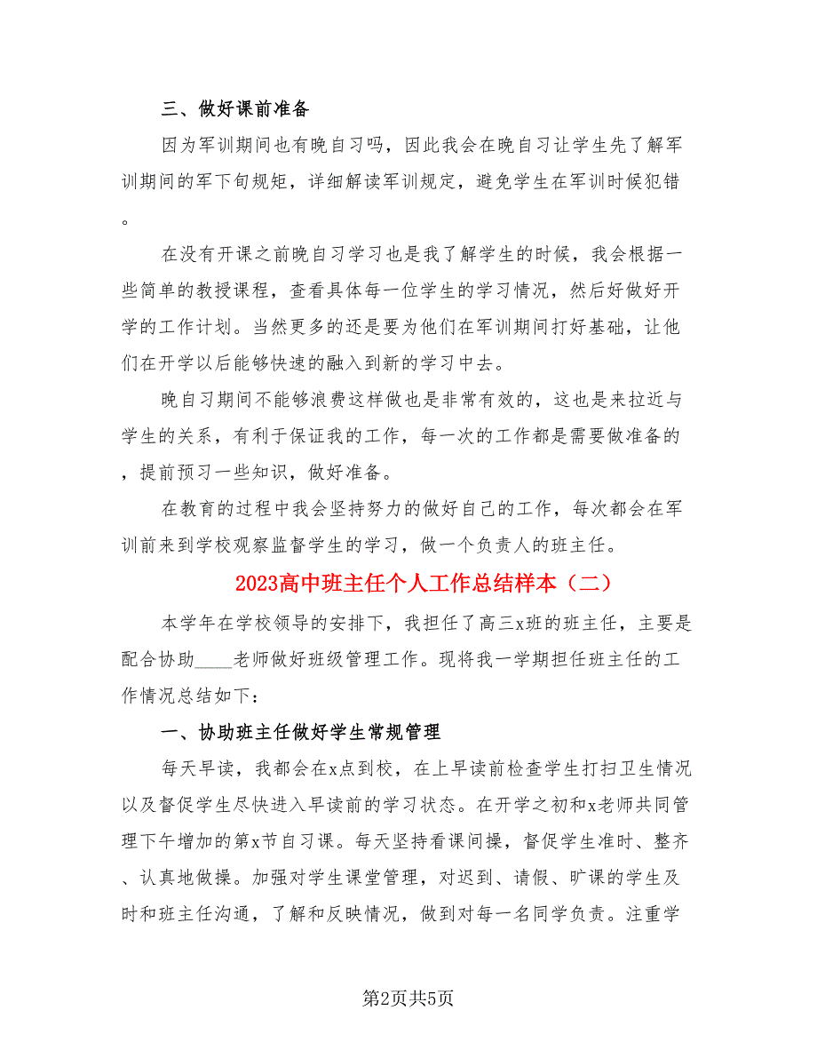 2023高中班主任个人工作总结样本（3篇）.doc_第2页