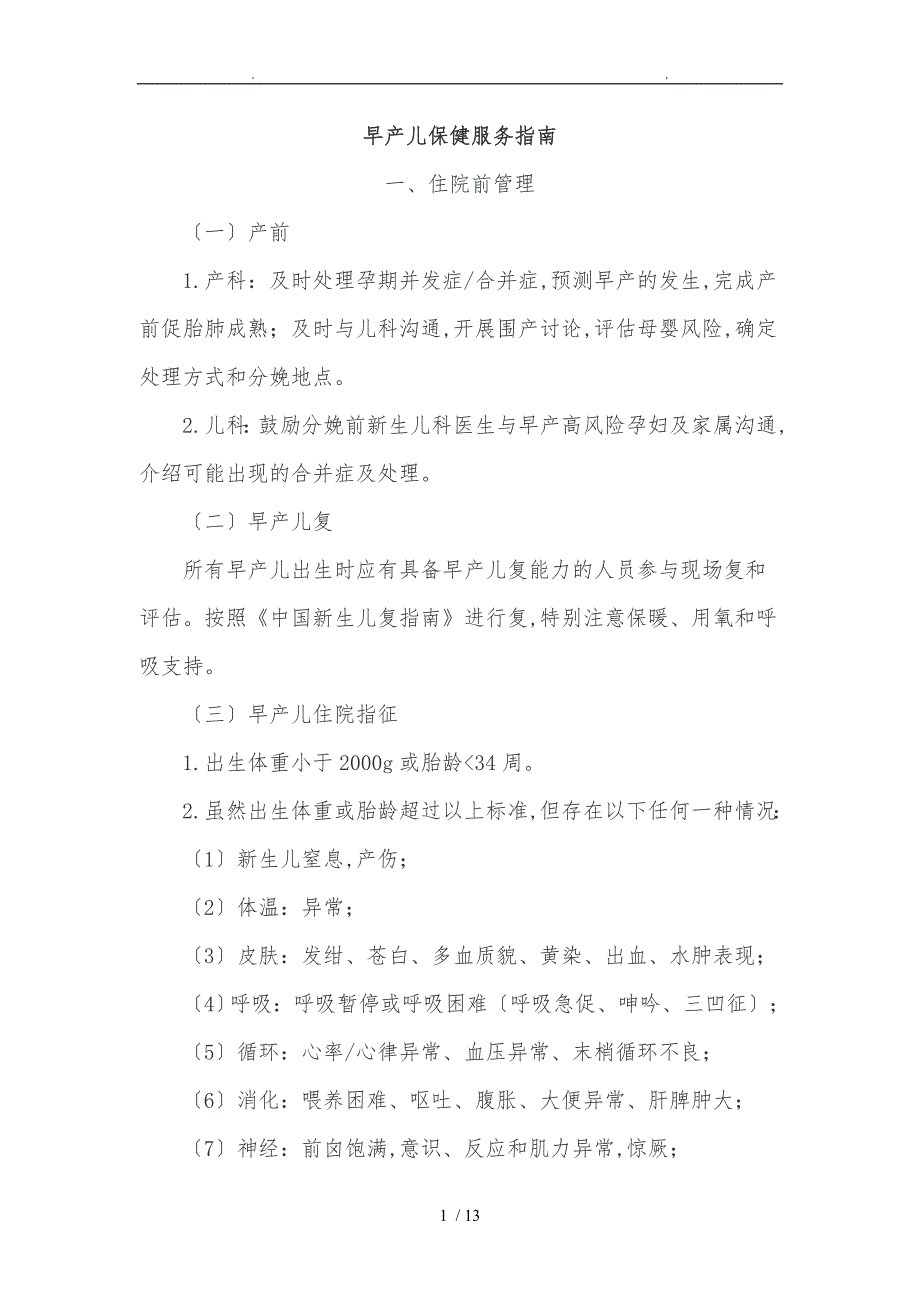 早产儿保健服务指南_第1页