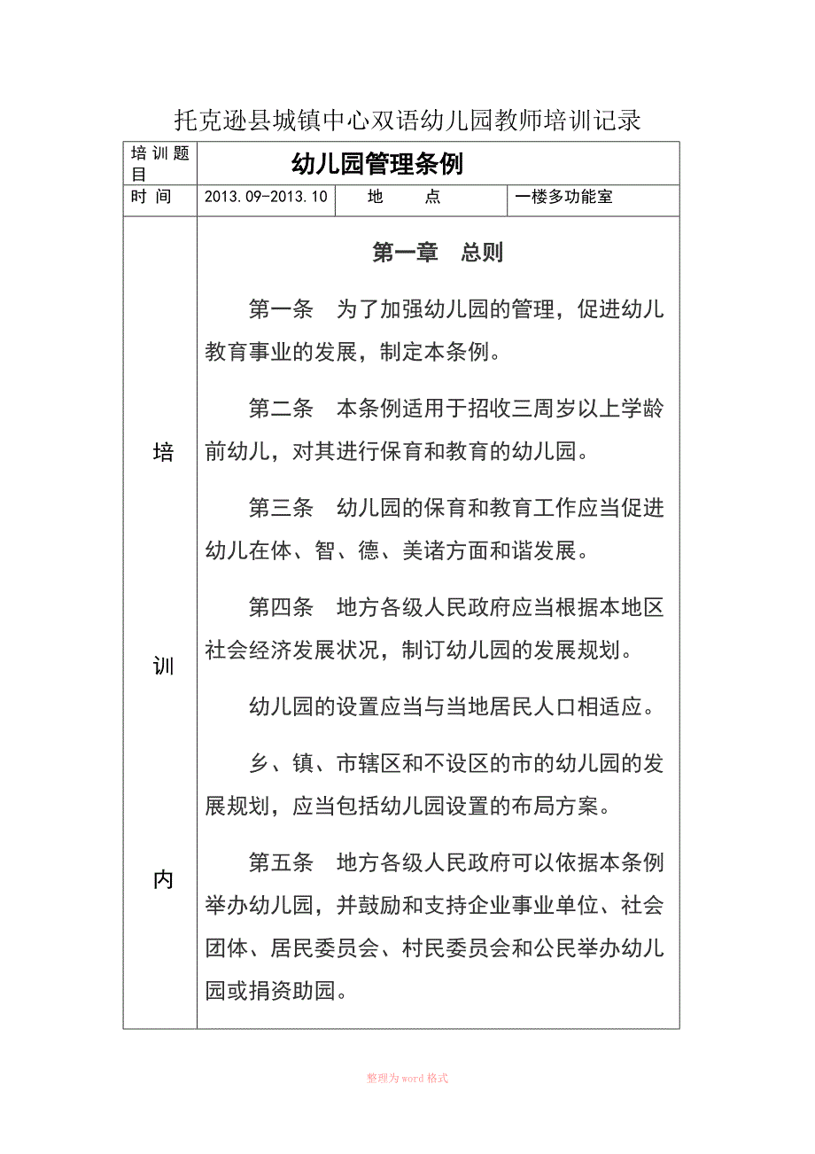 幼儿园教师培训记录精选_第1页