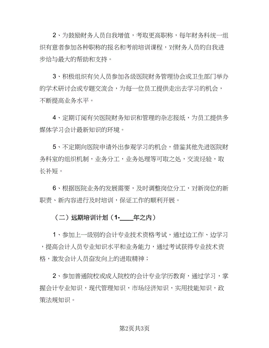 2023公司财务培训计划（2篇）.doc_第2页