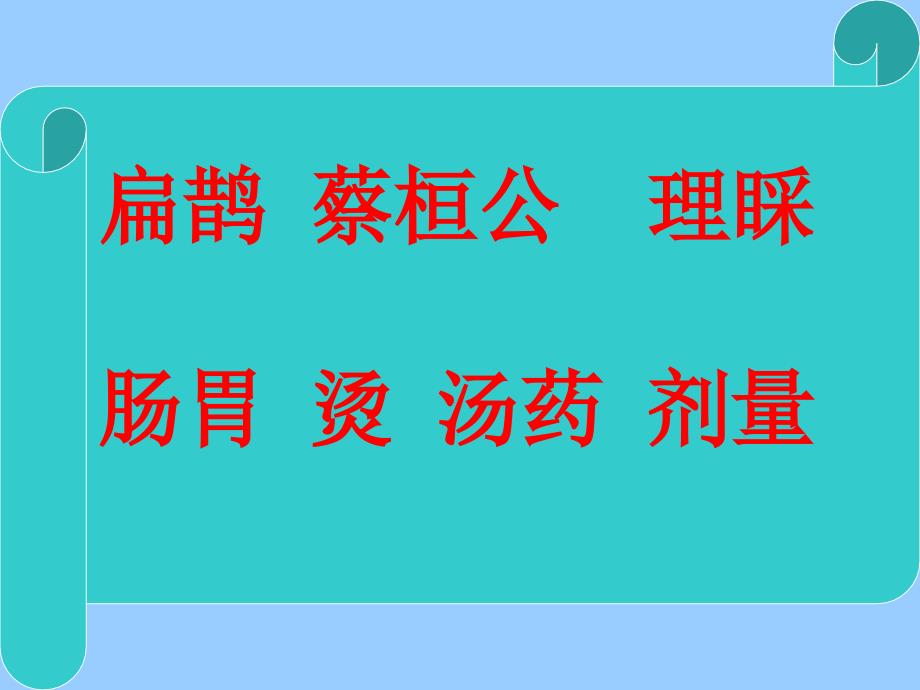 29《寓言两则》《扁鹊治病》PPT课件_第4页