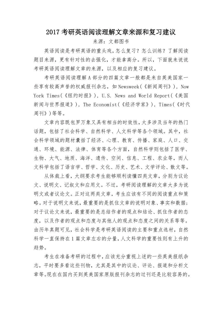 2017考研英语阅读理解文章来源和复习建议_第1页