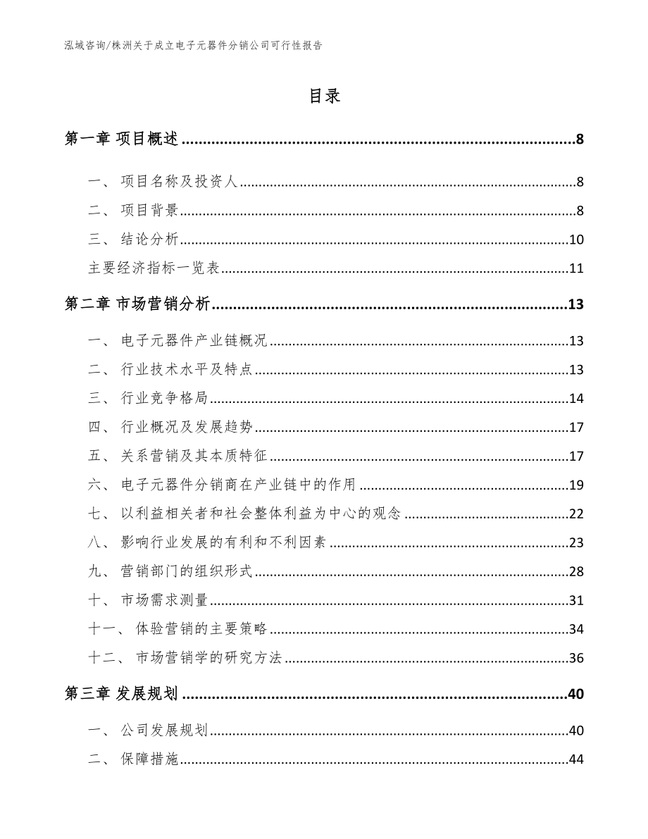 株洲关于成立电子元器件分销公司可行性报告模板_第2页