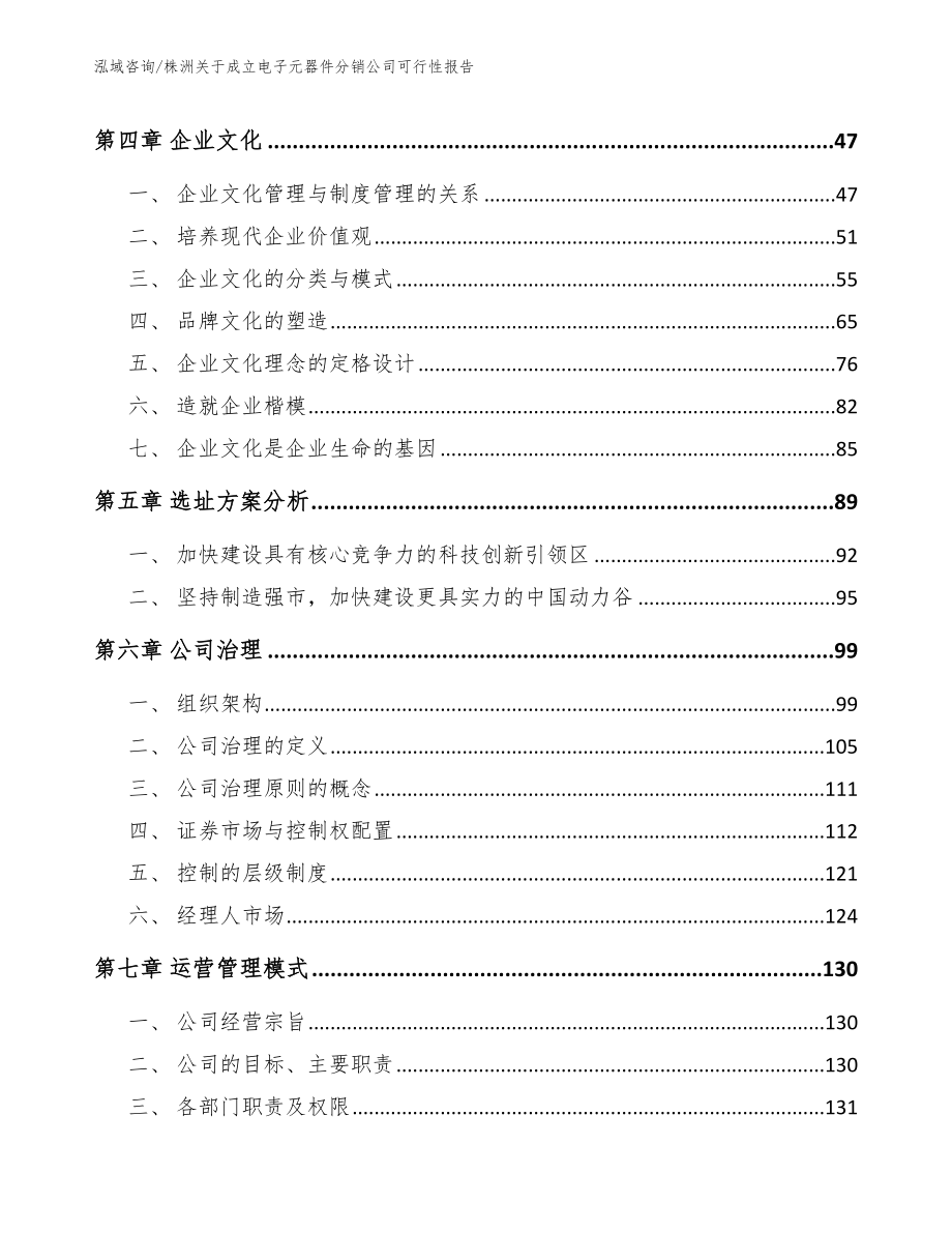 株洲关于成立电子元器件分销公司可行性报告模板_第3页