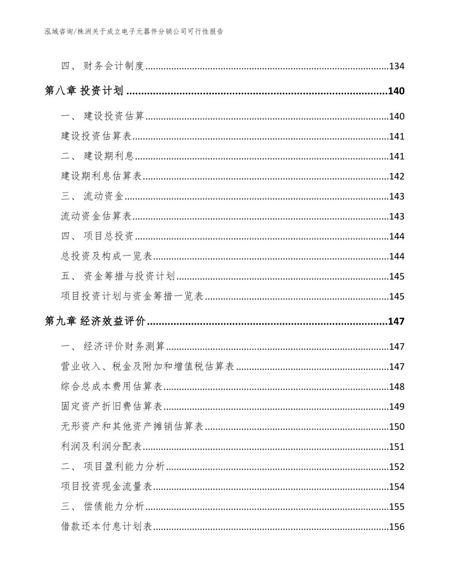 株洲关于成立电子元器件分销公司可行性报告模板_第4页