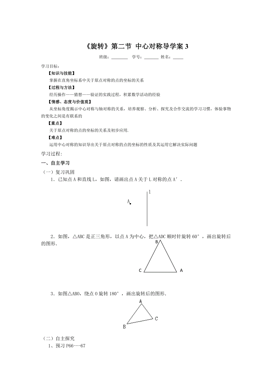 《旋转》第二节中心对称导学案3.doc_第1页