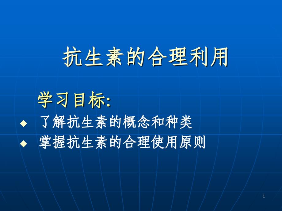 抗生素的合理应用PPT课件_第1页