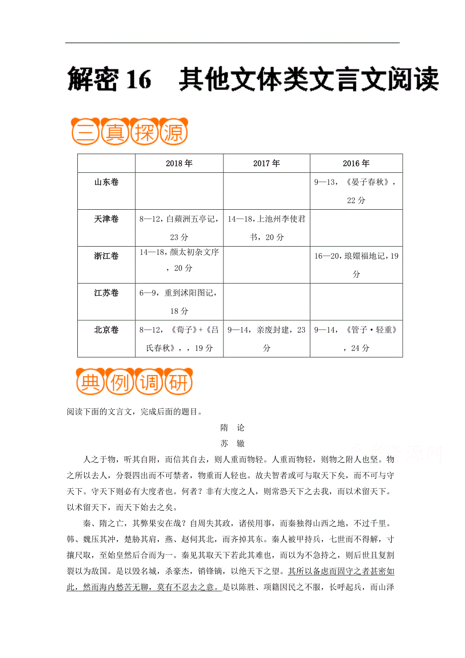 解密16 其他文体类文言文阅读备战高考语文之高频考点解密 Word版含解析_第1页