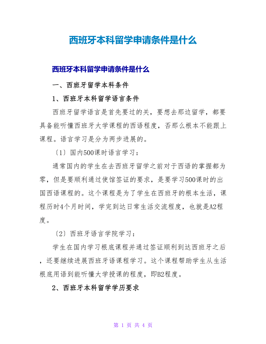 西班牙本科留学申请条件是什么.doc_第1页