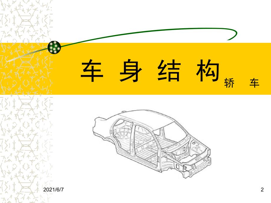 汽车车身焊装夹具3D设计PPT课件_第2页