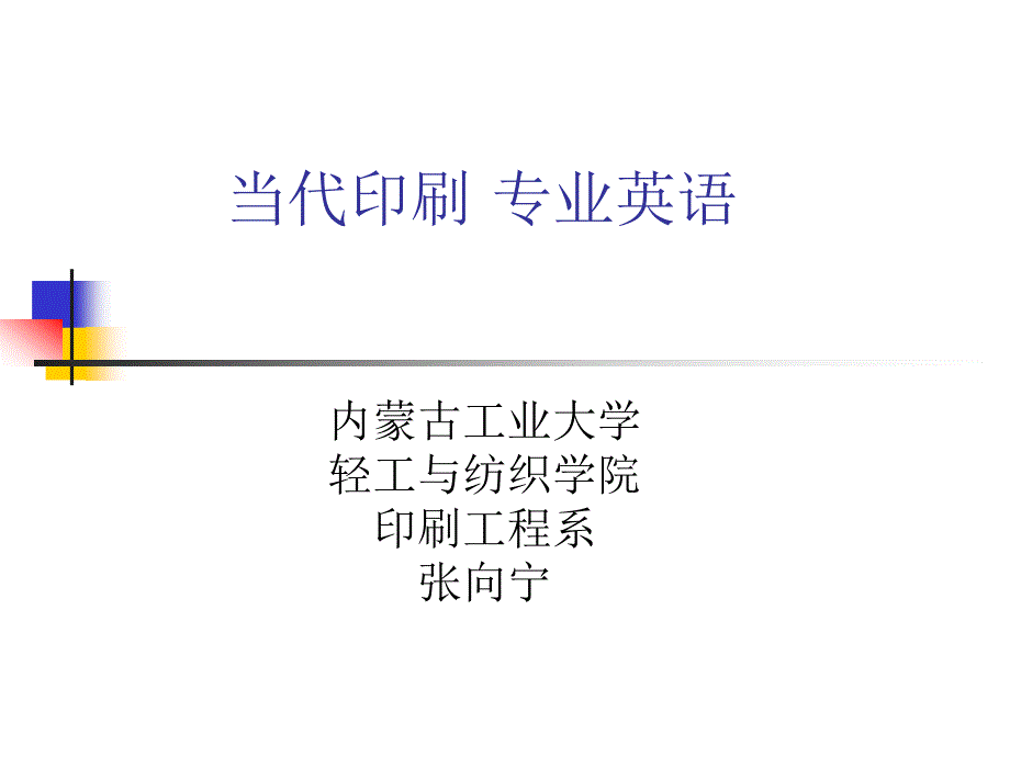 当代印刷专业英语一_第1页