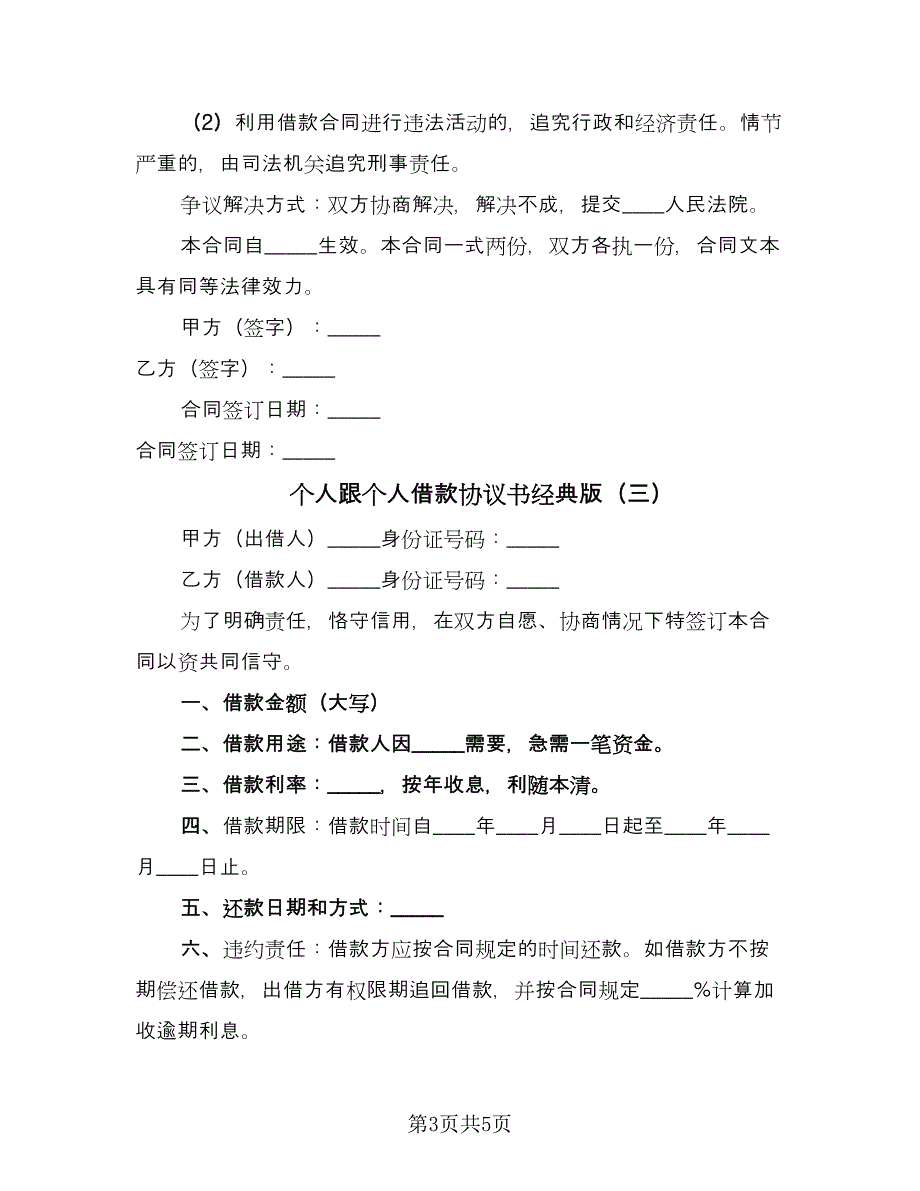 个人跟个人借款协议书经典版（四篇）.doc_第3页