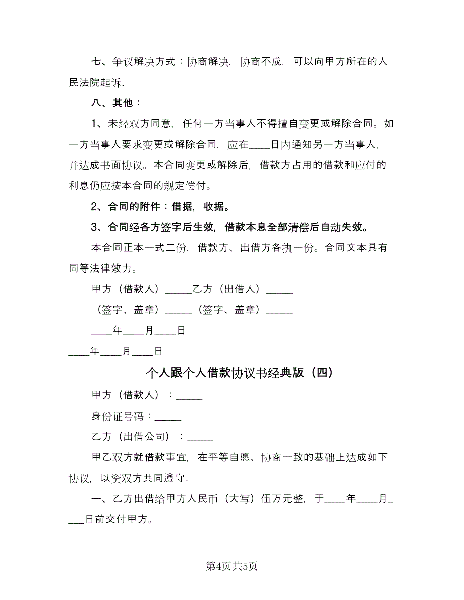 个人跟个人借款协议书经典版（四篇）.doc_第4页