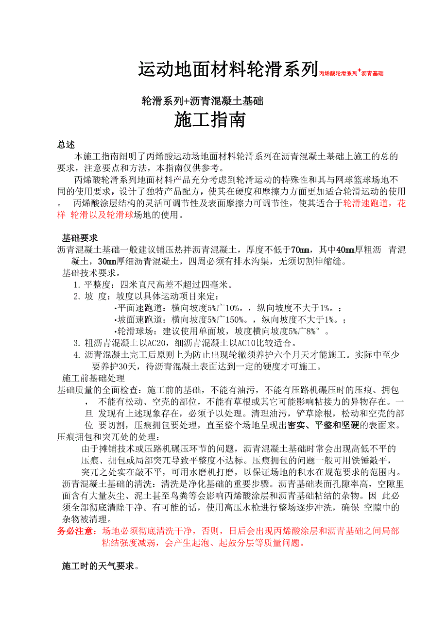 轮滑场施工方案_第1页