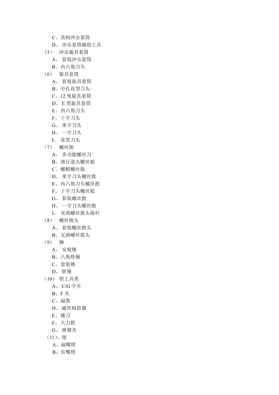 五金工具分类;_第2页