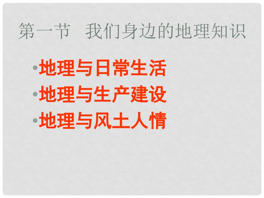 广西桂林市宝贤中学七年级地理《让我们走进地理》复习课件 人教新课标版_第2页