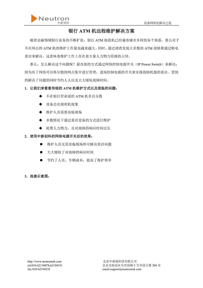 银行ATM机远程维护解决方案.doc