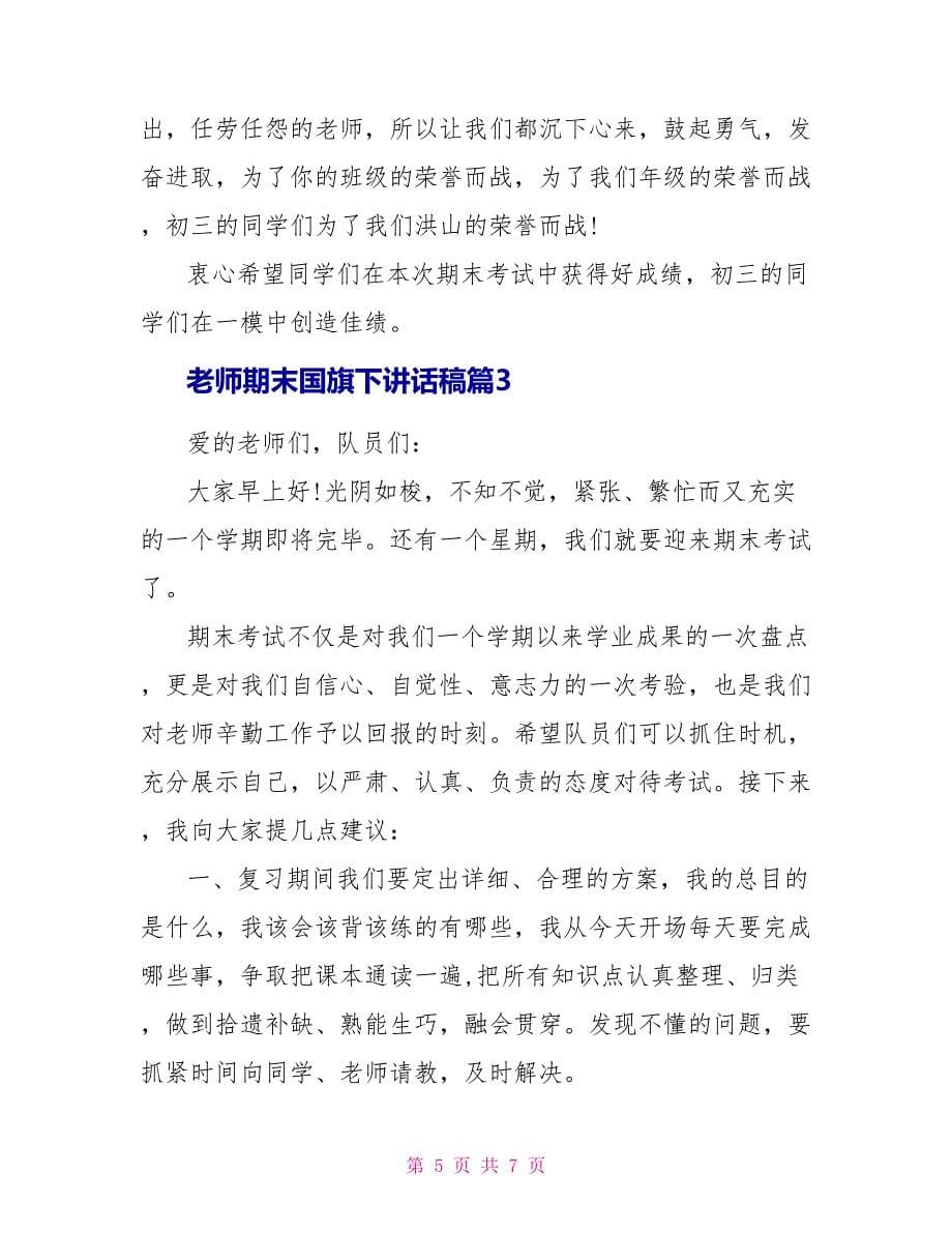 教师期末国旗下讲话稿精彩例文_第5页