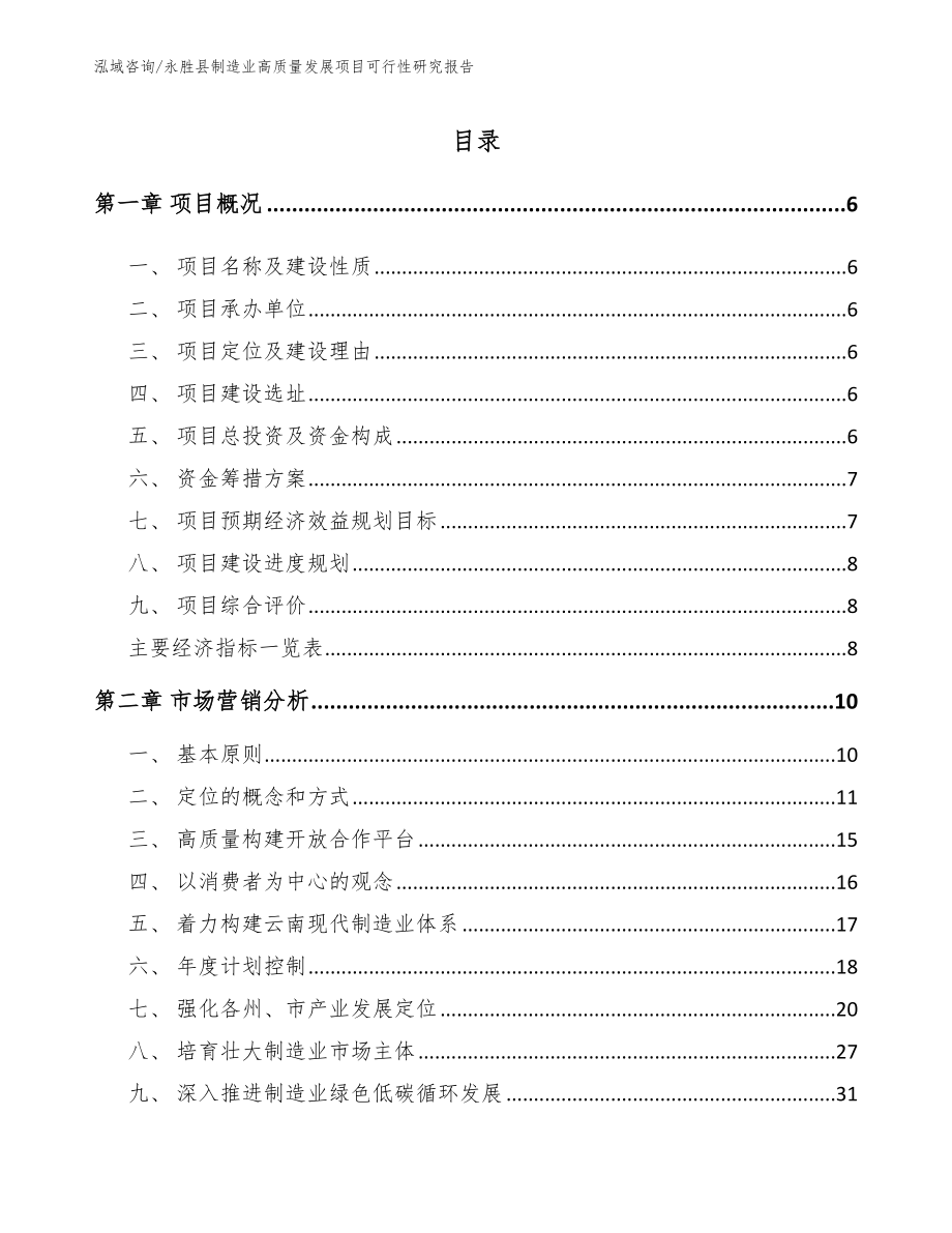 永胜县制造业高质量发展项目可行性研究报告【参考模板】_第1页