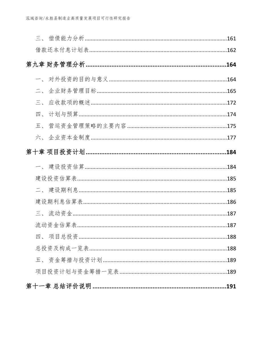 永胜县制造业高质量发展项目可行性研究报告【参考模板】_第4页