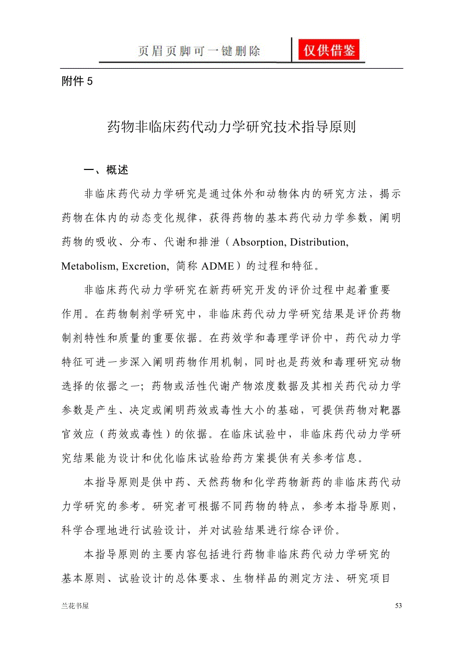 药物非临床药代动力学研究技术指导原则业界材料_第1页