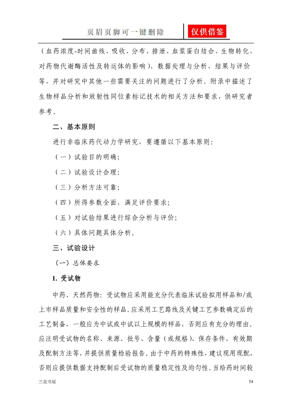 药物非临床药代动力学研究技术指导原则业界材料_第2页