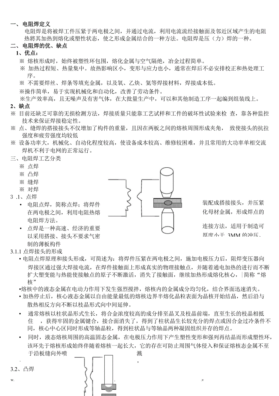 电阻焊及各种焊机原理_第1页