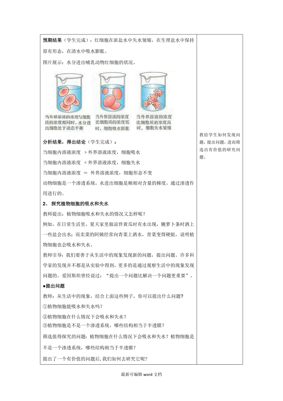 物质跨膜运输的实例教学设计_第4页